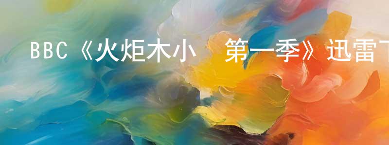 陳蘭秀發布BBC《火炬木小組第一季》迅雷下載/在線觀看/百度云-魔幻/科幻-美劇天堂